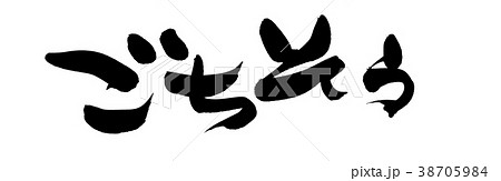 筆文字 習字 毛筆 ごちそうのイラスト素材