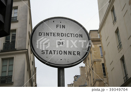 駐車禁止 標識 フランス パリの写真素材 - PIXTA