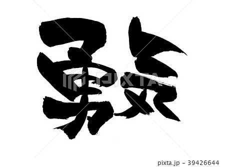 勇気 筆文字 書道 黒のイラスト素材