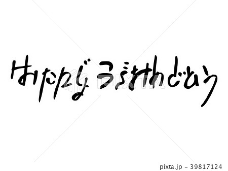 ベクター Happybirthday 手書き文字 筆文字のイラスト素材 Pixta