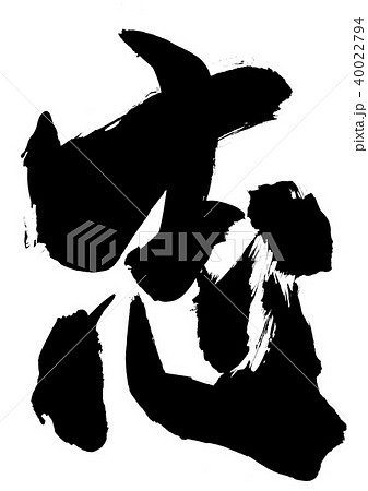 志 漢字 書道のイラスト素材 - PIXTA