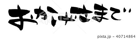 おかげさまで 筆文字 毛筆 文字のイラスト素材 - PIXTA