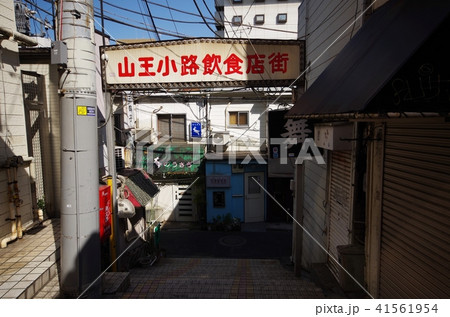 山王小路飲食店街の写真素材