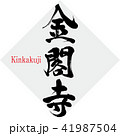 金閣寺 筆文字 手書き イラストの写真素材