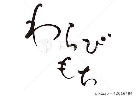 わらびもち 筆文字 和 文字のイラスト素材 - PIXTA