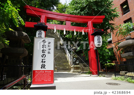 愛宕神社 石段 階段 手すりの写真素材