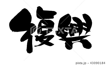 震災復興 筆文字 書道 習字のイラスト素材