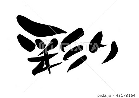 筆文字 彩 文字 漢字の写真素材