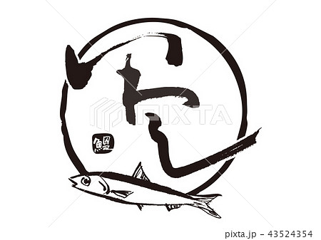 魚 イワシ 鰯 水彩画の写真素材 Pixta