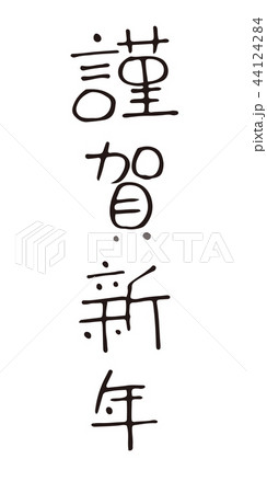 筆文字 ベクター 謹賀新年 習字のイラスト素材