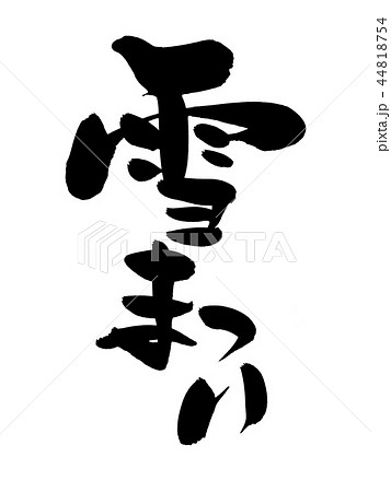 札幌市 筆文字 文字 字のイラスト素材