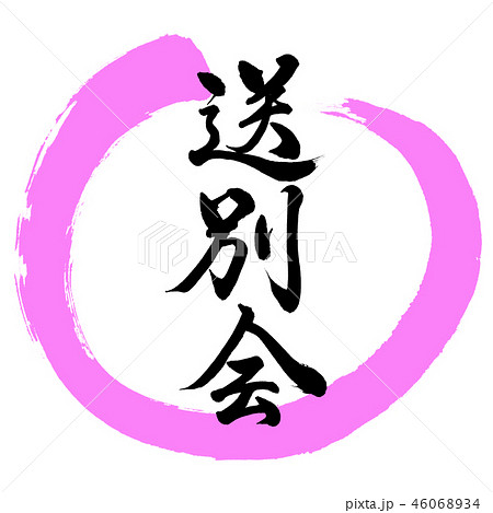 筆文字 送別 送別会 文字のイラスト素材