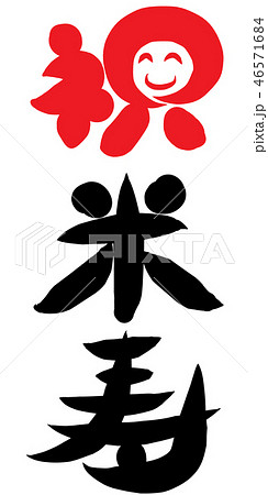 祝米寿 漢字 筆文字 祝の写真素材