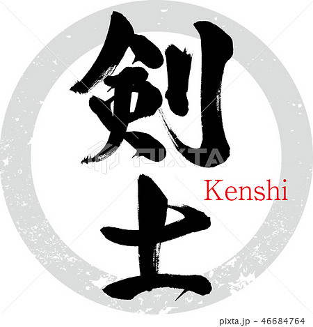 剣 イラスト 文字 手書きの写真素材