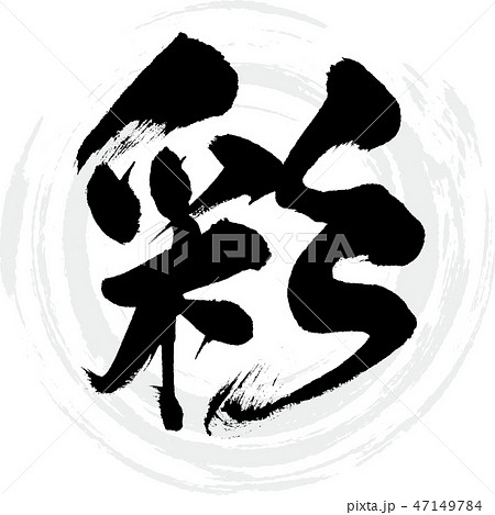 彩 筆文字 文字 漢字のイラスト素材