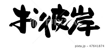 春のお彼岸のイラスト素材