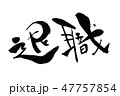 定年退職 祝いのイラスト素材