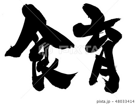 食育のイラスト素材