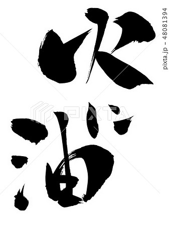 火 筆文字 文字 漢字 白色 和のイラスト素材