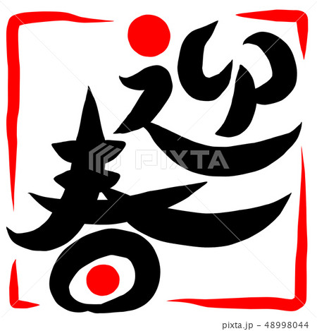 迎春　書道　お正月　表装済み 迎春正月壁面飾り謹賀新年壁面装飾賀正2024龍竜辰年書道書作品年賀干支