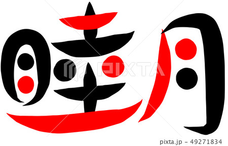 睦月 筆文字のイラスト素材 - PIXTA