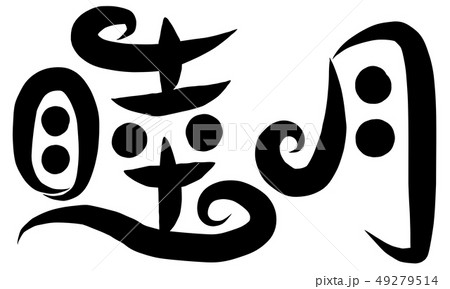 睦月 筆文字 書文字 漢字のイラスト素材 - PIXTA