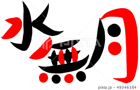 筆文字アート　743.水無月(日和坊主) 水無月 筆文字 日本語 漢字のイラスト素材 - PIXTA