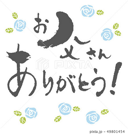 筆文字 感謝 ありがとう 父の日のイラスト素材