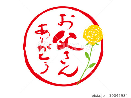 お父さんありがとうのイラスト素材