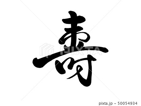 寿のイラスト素材