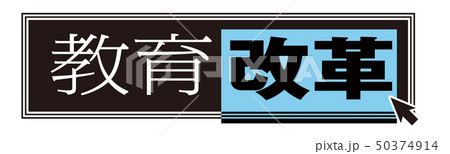 教育基本法のイラスト素材