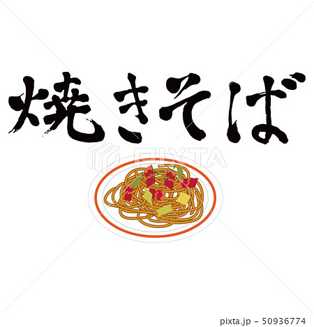 ベクター 焼そば 筆文字 手書き文字のイラスト素材