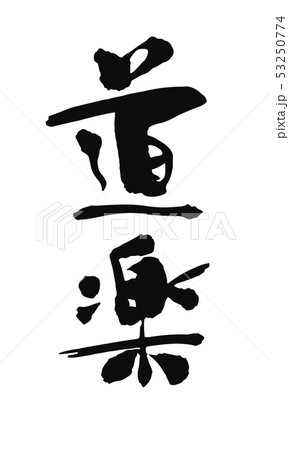 文字 書 楽 漢字のイラスト素材