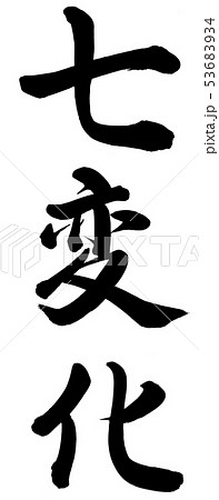 筆文字 変化 文字 漢字の写真素材