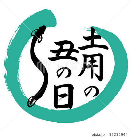 うなぎ絵のイラスト素材