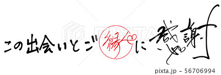 ご縁に感謝申し上げます | ほのぼの筆文字教室