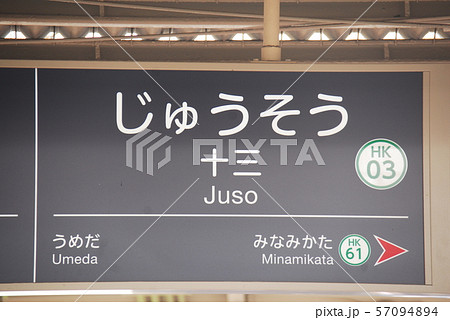 京都駅 京都 駅名表示板 駅名標の写真素材 - PIXTA