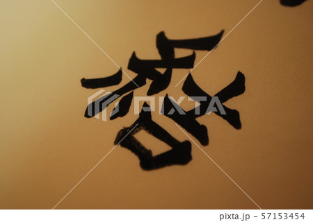 結 漢字 毛筆の写真素材