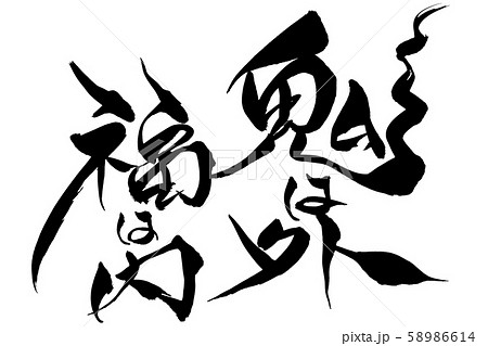 【原画】『鬼は内、福は外』 茶道具 色紙画賛 節分 直筆 福は内 小堀良實筆 豆まきの画 円香