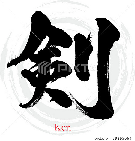 剣 イラスト 文字 手書きの写真素材