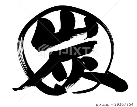 炭のイラスト素材