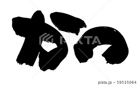 串かつ 文字素材 素材 筆文字のイラスト素材
