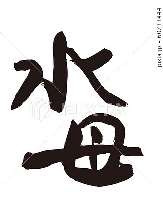 海月 書 筆文字 漢字のイラスト素材