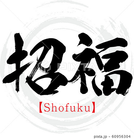 福 筆文字 fuku01.png