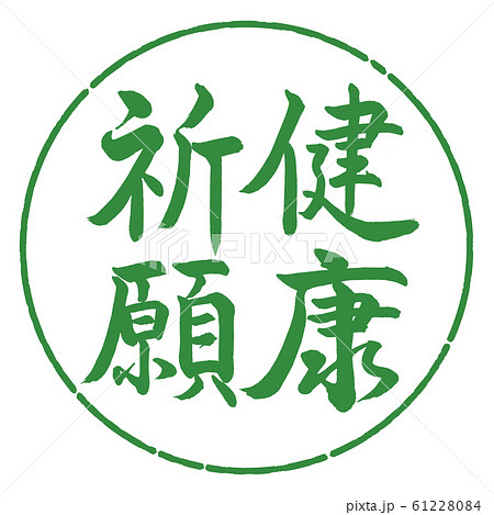 健康祈願 文字 筆文字 書道の写真素材