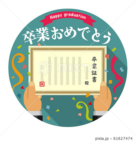 卒業おめでとうのイラスト素材