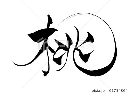 実 筆文字 漢字 イラスト 毛筆の写真素材 - PIXTA