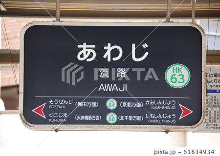 京都駅 京都 駅名表示板 駅名標の写真素材 - PIXTA