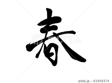 文字 春 白黒 書道のイラスト素材