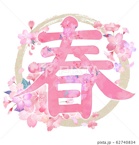 春 文字 漢字 桜のイラスト素材